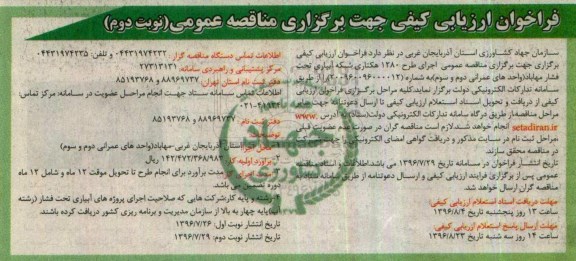 فراخوان ارزیابی کیفی جهت برگزاری مناقصه عمومی,فراخوان اجرای طرح 1280 هکتاری شبکه آبیاری تحت فشار - نوبت دوم 