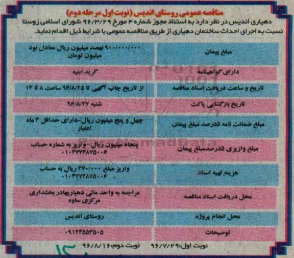 مناقصه عمومی , مناقصه اجرای احداث ساختمان دهیاری نوبت اول مرحله دوم