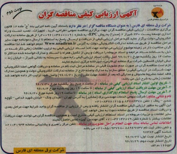 آگهی ارزیابی کیفی مناقصه گران , مناقصه طراحی، خرید، تجهیزات، نصب، تست و راه اندازی توسعه پست... نوبت دوم