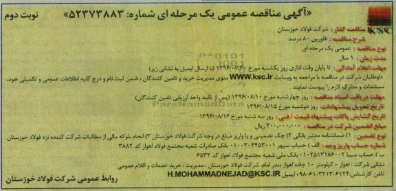 آگهی مناقصه عمومی یک مرحله ای، مناقصه فلورین 80 درصد ... نوبت دوم