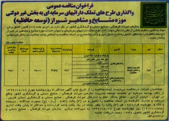 فراخوان مناقصه عمومی , فراخوان مناقصه واگذاری طرح های تملک دارایی های سرمایه ای