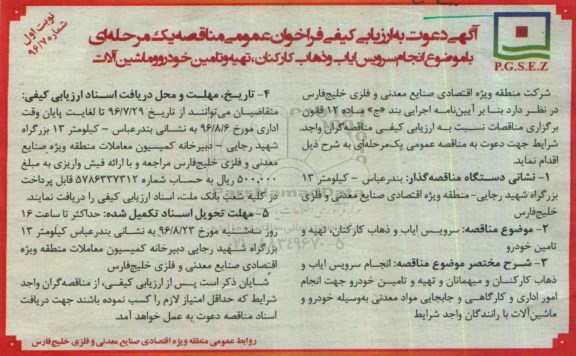 فراخوان , ارزیابی کیفی سرویس ایاب و ذهاب کارکنان ....