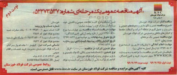 مناقصه , مناقصه تعمیر و نگهداری و محوطه های عمومی و بتن ریزی و جدول کاری ... نوبت دوم