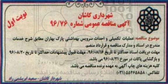 مناقصه, مناقصه عملیات تکمیلی و احداث سرویس بهداشتی