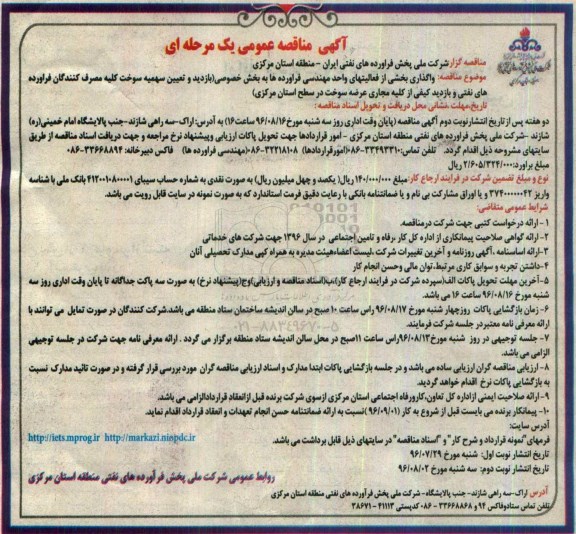 مناقصه ,مناقصه واگذاری بخشی از فعالیت های واحد مهندسی فرآورده ها به بخش خصوصی 
