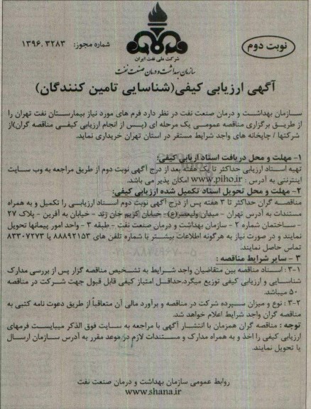 آگهی ارزیابی کیفی, مناقصه خرید  فرم های مورد نیاز بیمارستان - نوبت دوم 