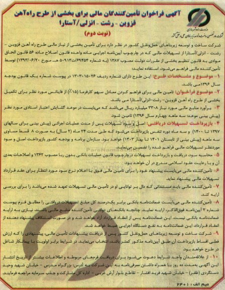 مناقصه, فراخوان مناقصه تامین مالی برای تکمیل بخشی از طرح راه آهن ... نوبت دوم