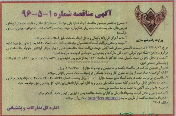 آگهی مناقصه , مناقصه انجام فعالیتهای مرتبط با حفاظت از اماکن و تاسیسات و اپراتورهای ....