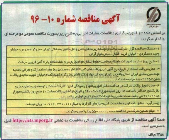 آگهی مناقصه ، مناقصه خرید تجهیزات و اصلاح موقعیت خطوط انتقال فوق توزیع