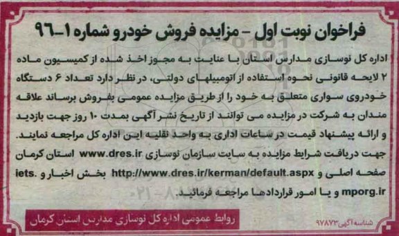 مزایده, مزایده 6 دستگاه خودروی سواری 