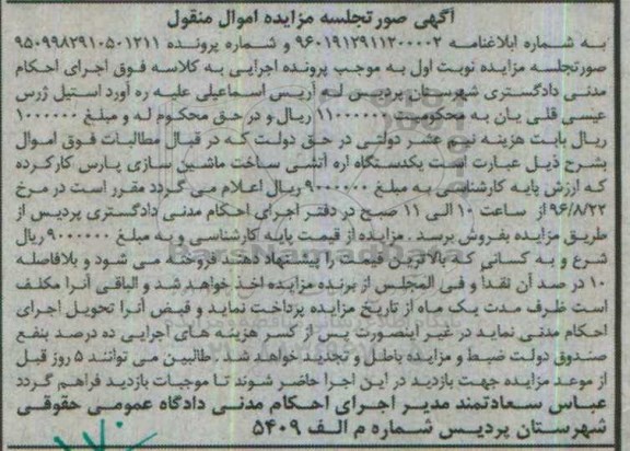 مزایده اموال منقول، مزایده یکدستگاه اره آتشی