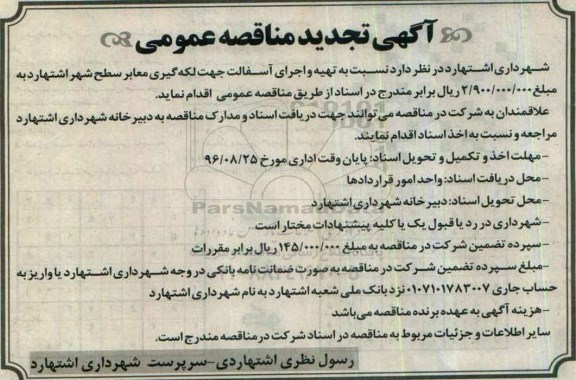 تجدید آگهی مناقصه ,مناقصه تهیه و اجرای آسفالت جهت لکه گیری معابر سطح شهر تجدید 96.7.29