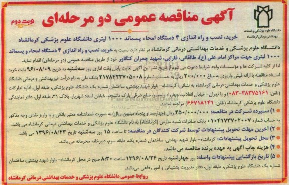 آگهی مناقصه عمومی ، مناقصه خرید , نصب و راه اندازی چهار دستگاه امحاء پسماند نوبت دوم 