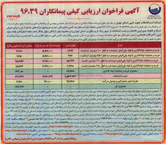 آگهی فراخوان ارزیابی کیفی پیمانکاران, فراخوان ارزیابی کیفی خرید و عملیات لوله گذاری با لوله پلی اتیلن دو جداره ... نوبت دوم