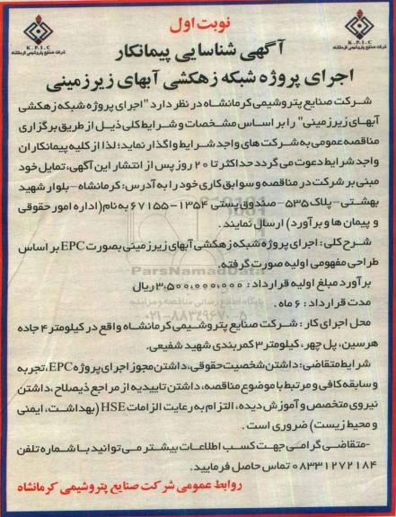 مناقصه ,مناقصه اجرای پروژه شبکه زهکشی آبهای زیرزمینی 