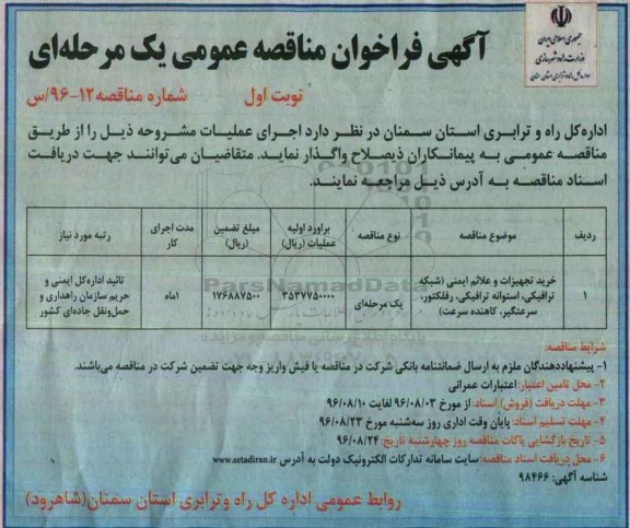 آگهی فراخوان مناقصه عمومی, مناقصه خرید تجهیزات و علائم ایمنی