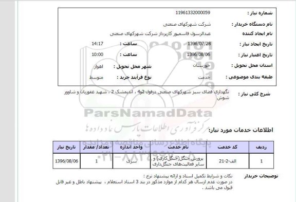 استعلام ,استعلام نگهداری فضای سبز 