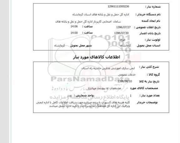 استعلام ,استعلام ایمن سازی آموزشی مدارس 