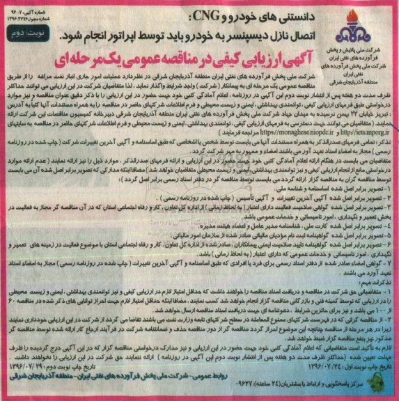 ارزیابی کیفی , آگهی ارزیابی کیفی  عملیات امور جاری انبار نفت مراغه  نوبت دوم 