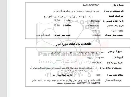 استعلام ,استعلام حفاری و پر نمودن محل لوله های آب جهت آبیاری قطره بارانی