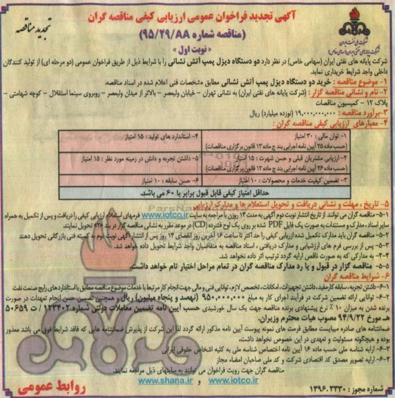 آگهی تجدید فراخوان،آگهی تجدید فراخوان  2 دستگاه دیزل پمپ آتش نشانی 