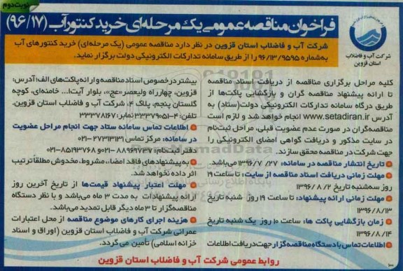 فراخوان مناقصه عمومی, مناقصه خرید کنتور آب  نوبت دوم