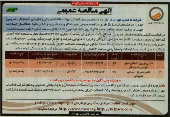 آگهی مناقصه عمومی , مناقصه تامین نیروی انسانی جهت حفاظت فیزیکی