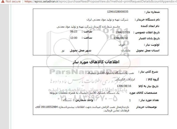 استعلام , استعلام نصب یک دستگاه باسکول 30 تنی دیجیتال 