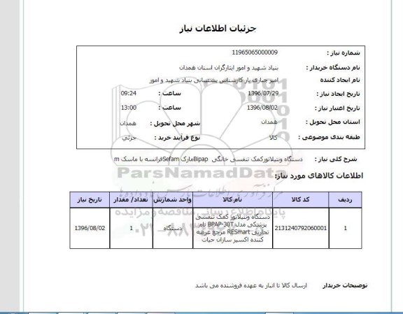 استعلام , استعلام دستگاه ونتیلاتور کمک تنفسی 