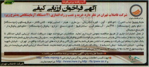 فراخوان ارزیابی کیفی,فراخوان خرید و نصب و راه اندازی 21 دستکاه آزمایشگاهی 