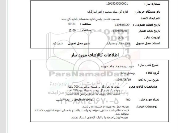 استعلام, استعلام خرید پتو و فنجان چای خوری 
