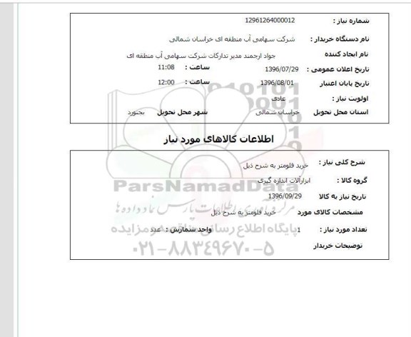 استعلام, استعلام خرید فلومتر