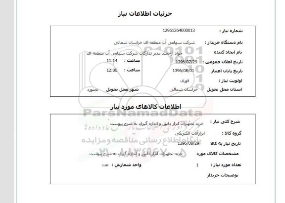 استعلام, استعلام خرید تجهیزات ابزار دقیق و اندازه گیری