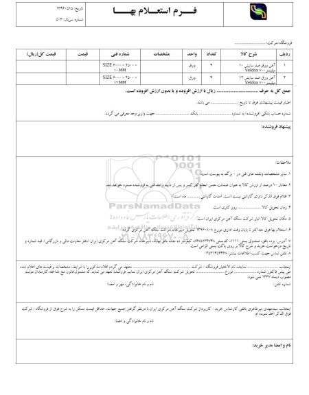 استعلام , استعلام آهن ورق ضد سایش