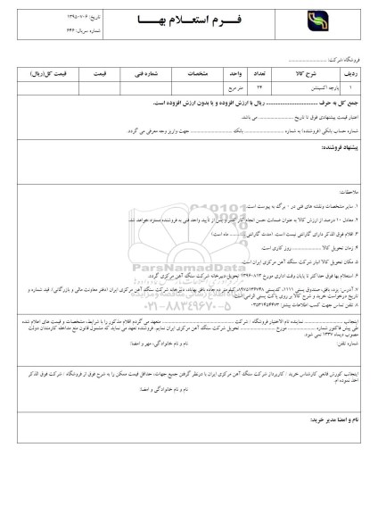 فرم استعلام بهاء , استعلام پارچه اکسپنشن 