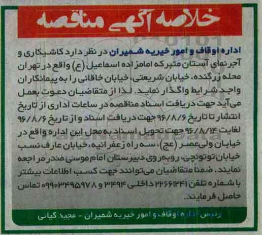 خلاصه آگهی مناقصه, مناقصه کاشیکاری و آجرنمای آستانه مبارکه امامزاده اسماعیل (ع)