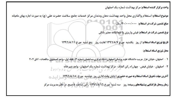 آگهی استعلام، آگهی استعلام واگذاری محل واحد بهداشت دهان و دندان