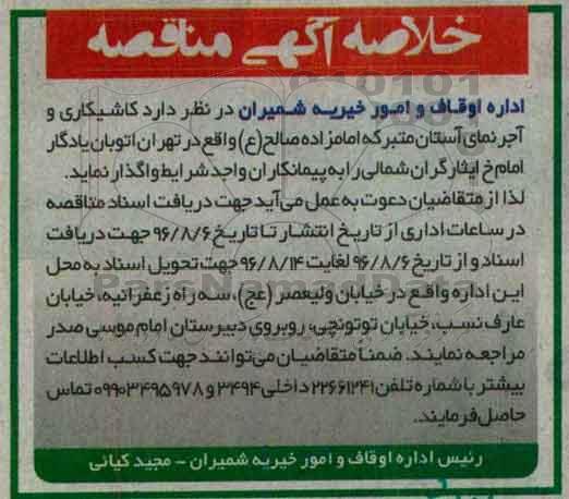 خلاصه آگهی مناقصه, مناقصه کاشیکاری و آجرنمای آستانه مبارکه امامزاده صالح (ع)