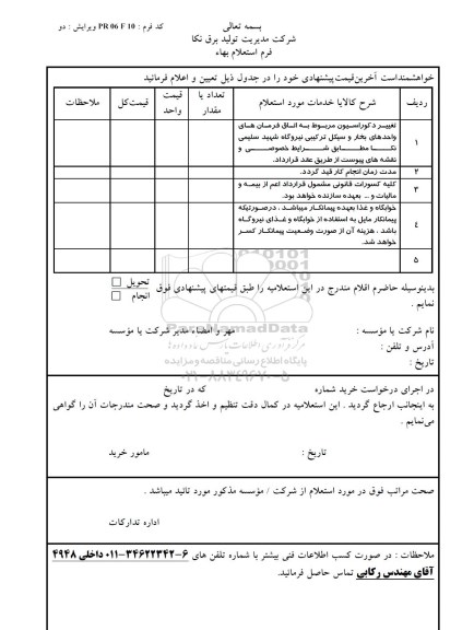 استعلام بهاء, استعلام بهاء تغییر دکوراسیون مربوط به اتاق فرمان های واحدهای بخار و سیکل ترکیبی
