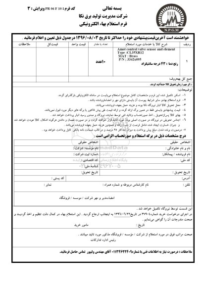 استعلام , استعلام amot control valve sensor 