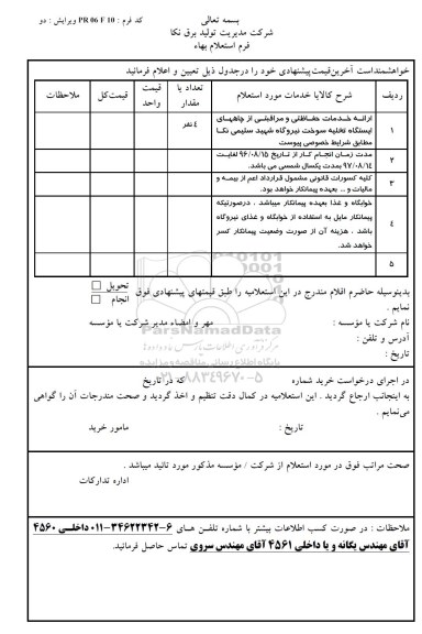 استعلام بهاء, استعلام بهاء ارائه خدمات حفاظتی و مراقبتی از چاههای ایستگاه تخلیه سوخت