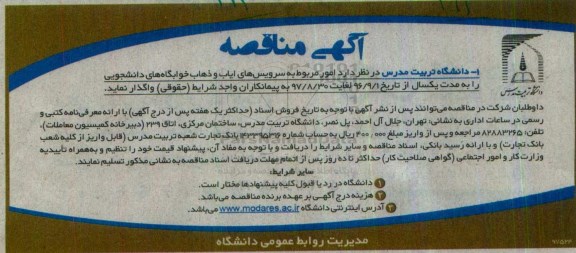 مناقصه,مناقصه واگذاری امور مربوط به سرویسهای ایاب و ذهاب