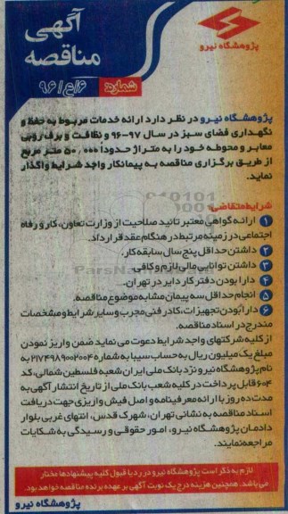 مناقصه,مناقصه ارائه خدمات مربوط به حفظ و نگهداری فضای سبز