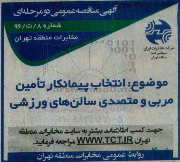 آگهی مناقصه ،آگهی مناقصه تامین مربی و متصدی سالنهای ورزشی
