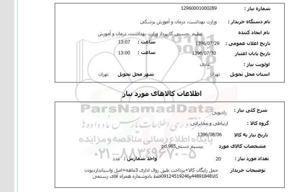 استعلام ,استعلام رادیویی 