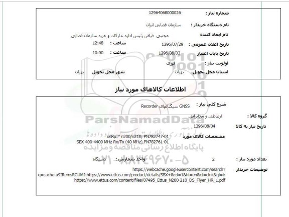 استعلام,استعلام gnss سیگنالهای recorder