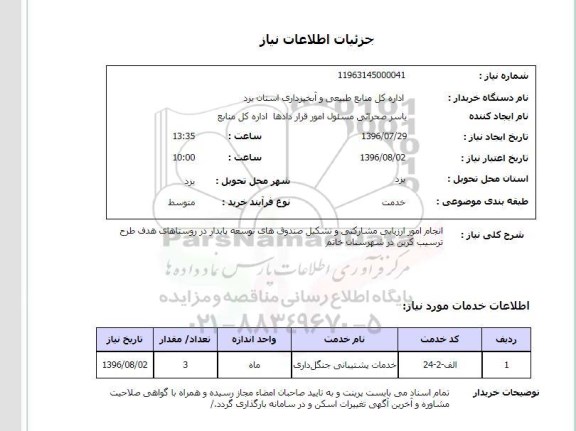 استعلام, استعلام  انجام امور ارزیابی و مشارکتی و تشکیل صندوق های توسعه پایدار 