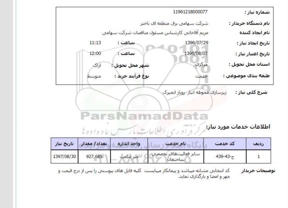 استعلام، استعلام زیرسازی محوطه انبار روباز 