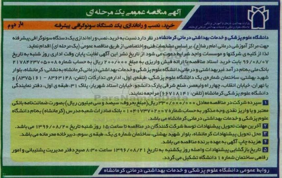 اگهی مناقصه عمومی , مناقصه خرید نصب و راه اندازی یک دستگاه سونوگرافی پیشرفته نوبت دوم 