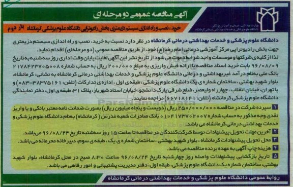 آگهی مناقصه عمومی، مناقصه خرید, نصب و راه اندازی سیستم دزیمتری بخش رادیوتراپی نوبت دوم 